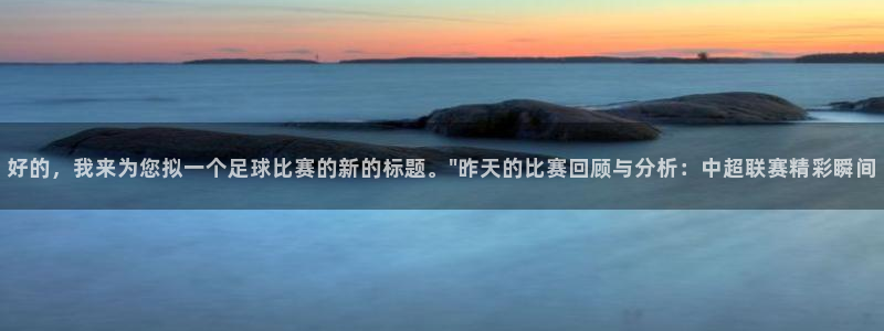 好的，我来为您拟一个足球比赛的新的标题。\