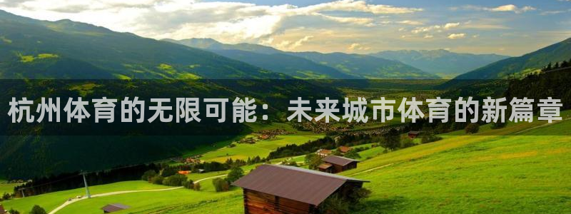 杭州体育的无限可能：未来城市体育的新篇章