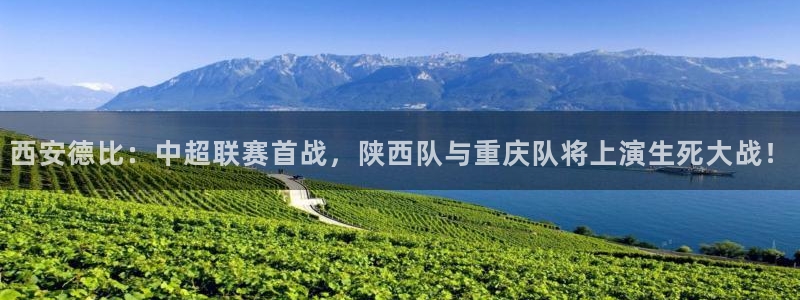 西安德比:中超联赛首战,陕西队与重庆队将上演生死大战!